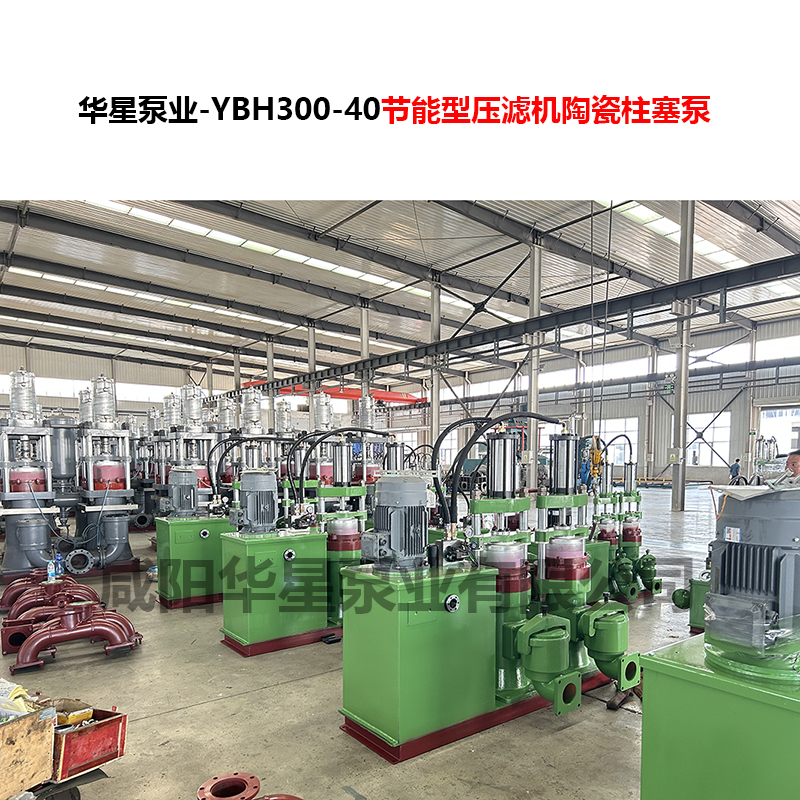 YBH300-40节能型压滤机陶瓷柱塞泵-03